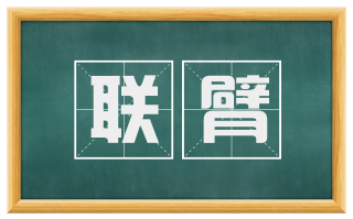 联臂