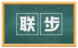 联步