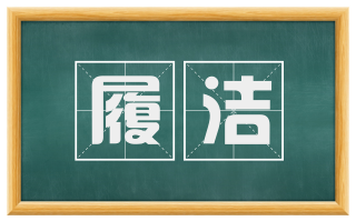 履洁