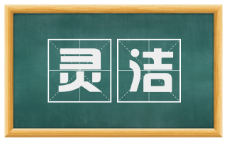 灵洁