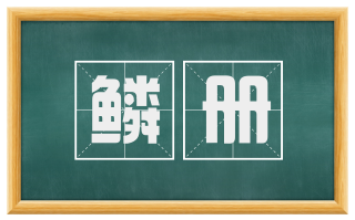 鳞册