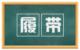 履带