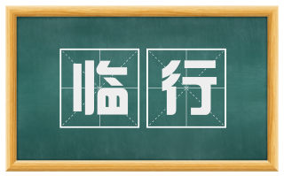 临行