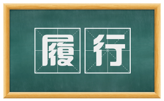 履行