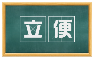 立便