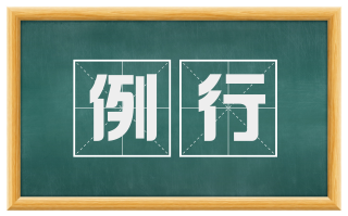 例行
