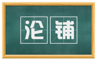 沦铺