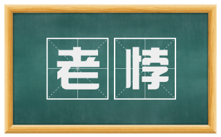 老悖