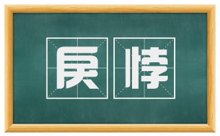 戾悖
