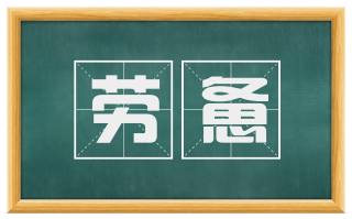 劳惫