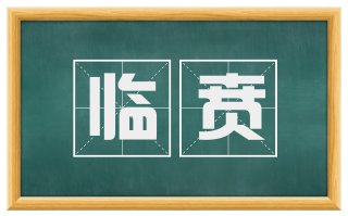 临贲