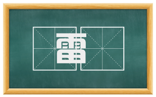 雷渀