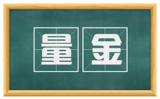 量金
