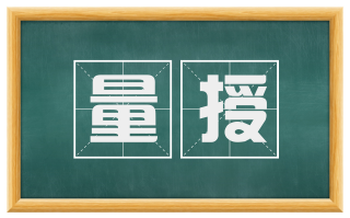 量授