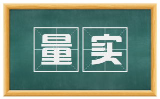 量实