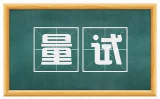 量试