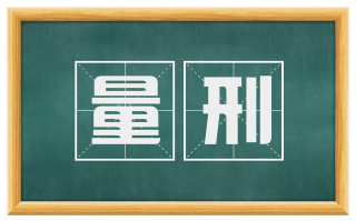 量刑