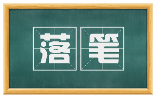 落笔