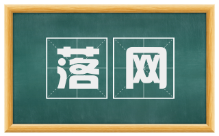 落网