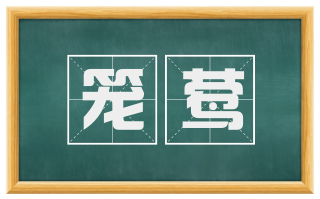 笼莺