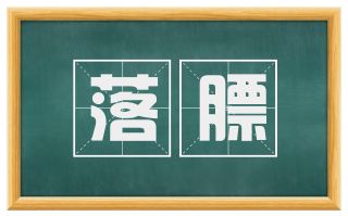 落膘