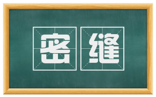 密缝
