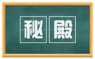 秘殿