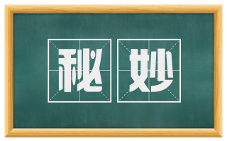 秘妙