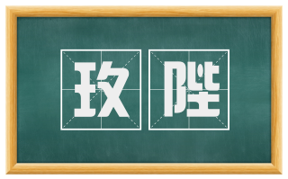玫陛