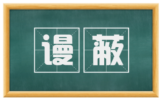 谩蔽