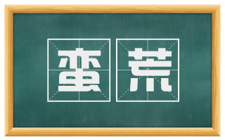 蛮荒