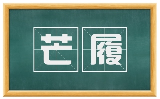 芒履