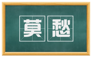 莫愁