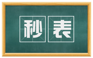 秒表