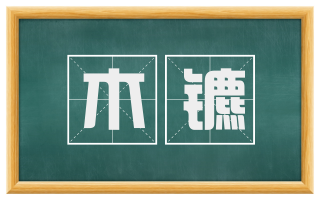木镳
