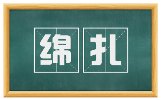 绵扎