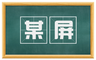 某屏