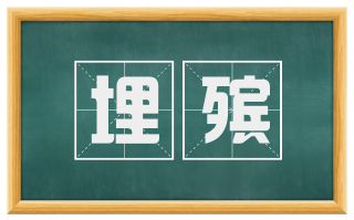 埋殡