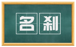 名刹