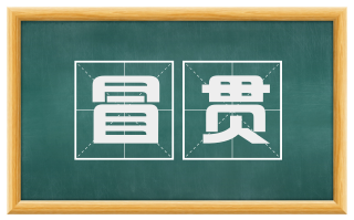 冒贯