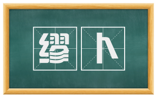 缪卜