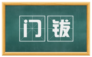门钹