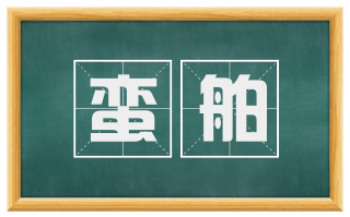 蛮舶