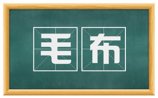 毛布