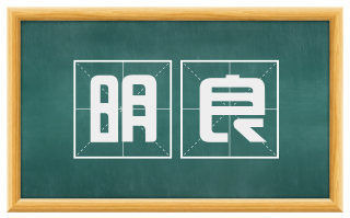 明良