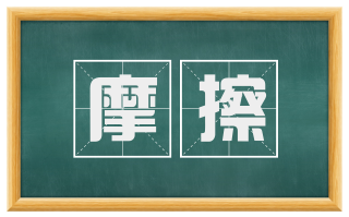 摩擦