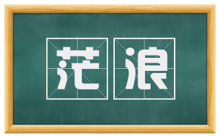茫浪