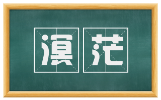 溟茫