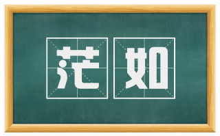 茫如