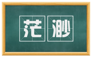 茫渺
